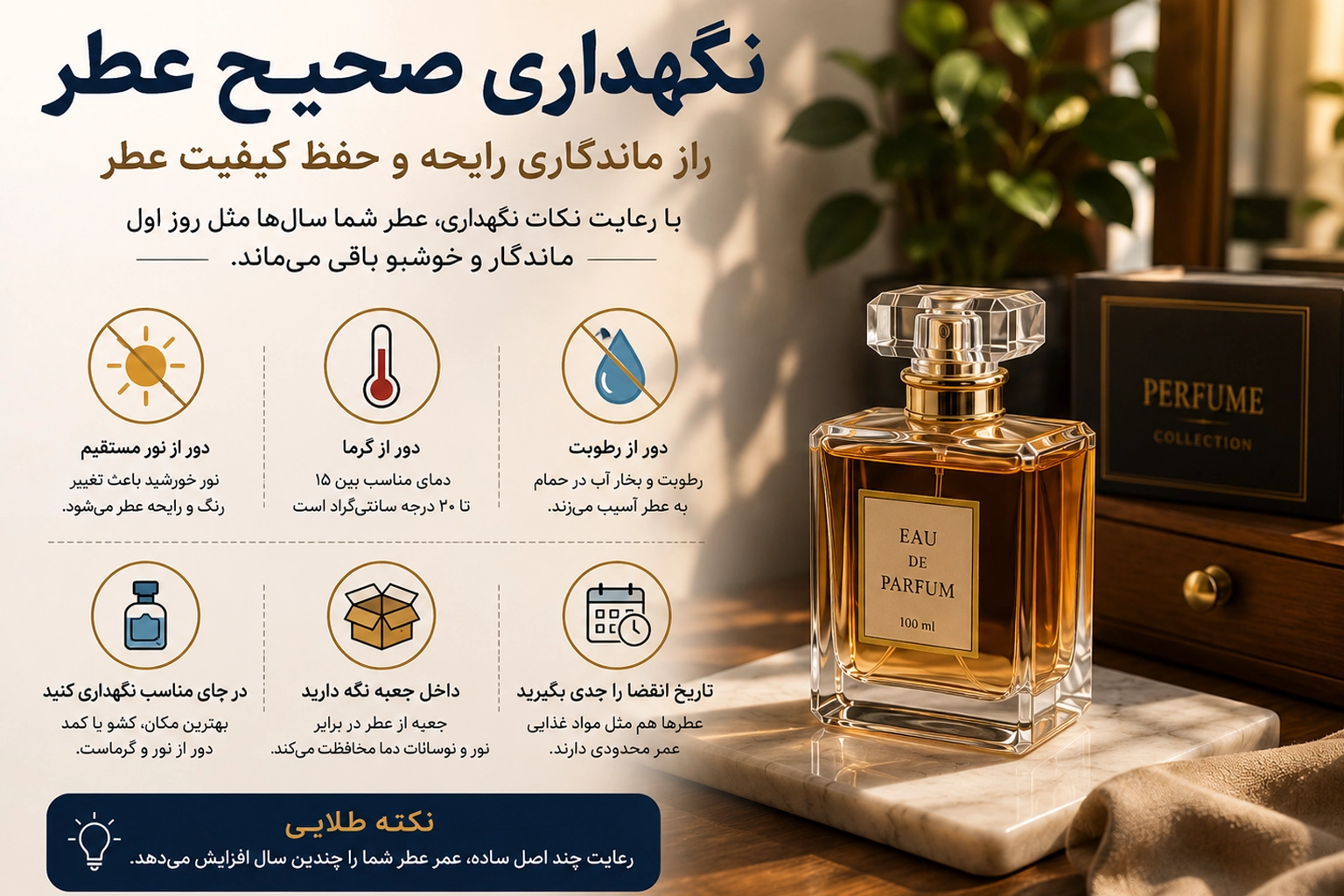 نگهداری صحیح عطر