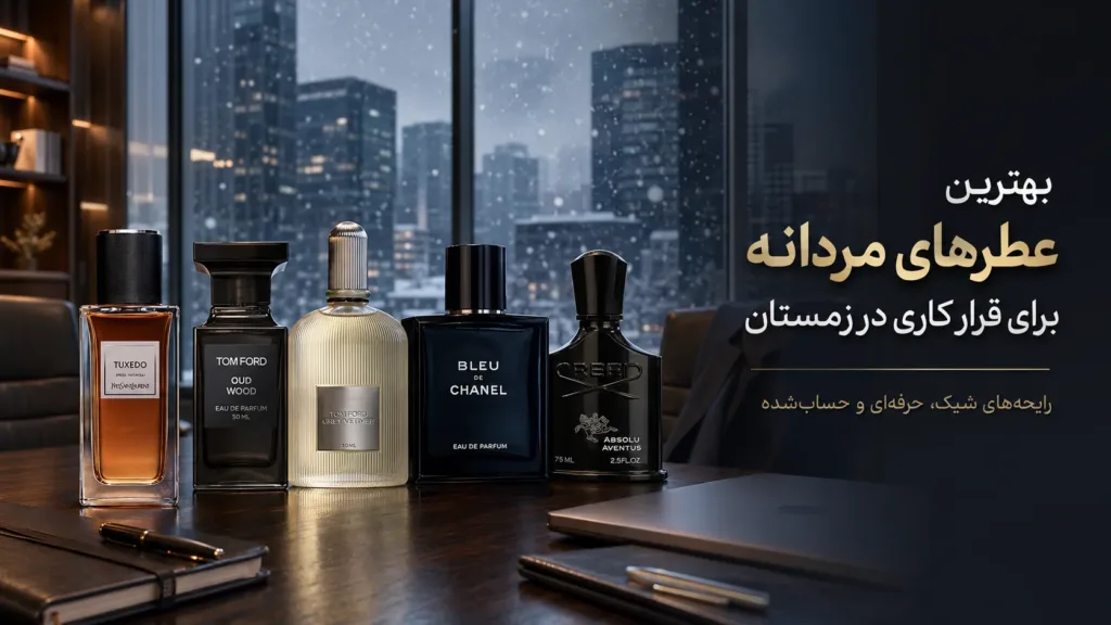 بهترین عطر مردانه برای قرار کاری در زمستان